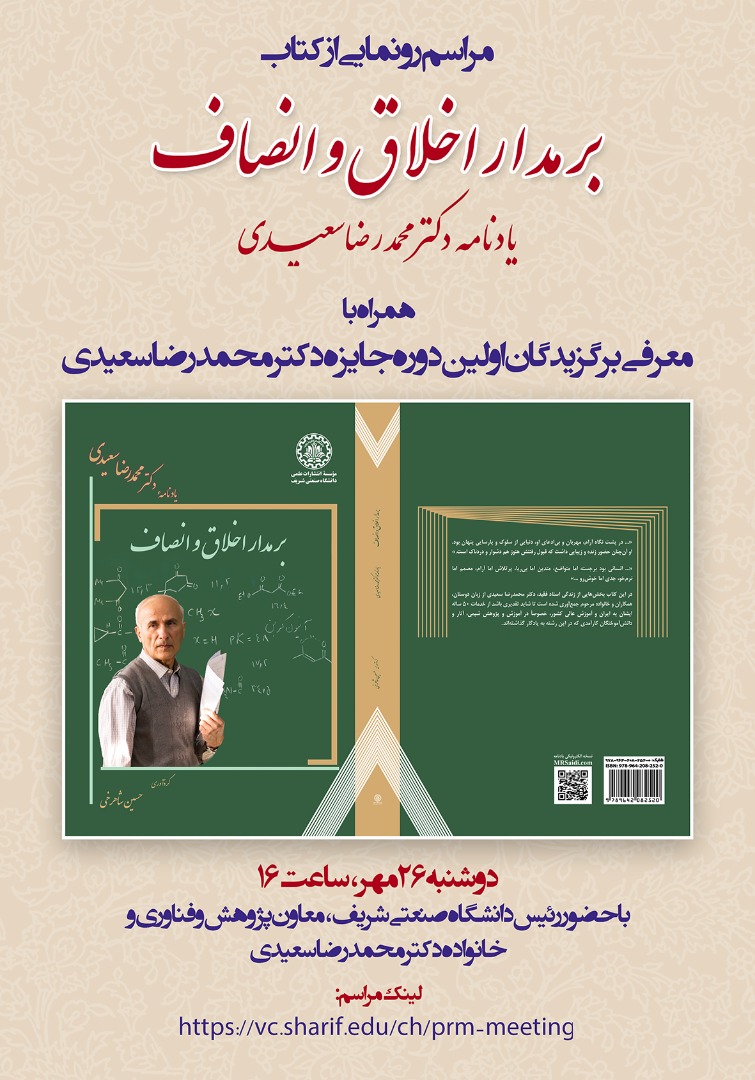 مراسم رونمایی از کتاب برمدار اخلاق و انصاف یادنامه دکتر محمدرضا سعیدی