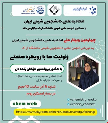 وبینار زئولیت ها با رویکرد صنعتی