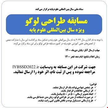 مسابقه طراحی لوگوی ویژه سال بین المللی علوم پایه با همکاری انجمن های علمی