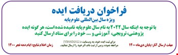 فراخوان دریافت ایده ویژه سال بین المللی علوم پایه ۲۰۲۲