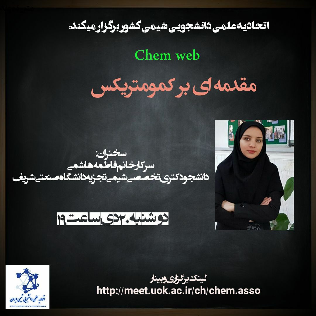 سری برنامه های Chem web با محوریت مقدمه ای بر کمومتریکس