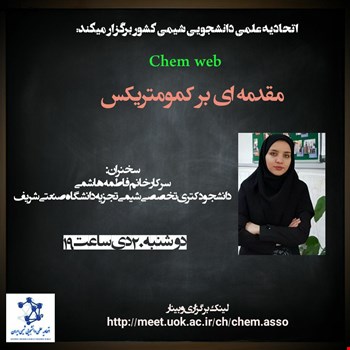 سری برنامه های Chem web با محوریت مقدمه ای بر کمومتریکس