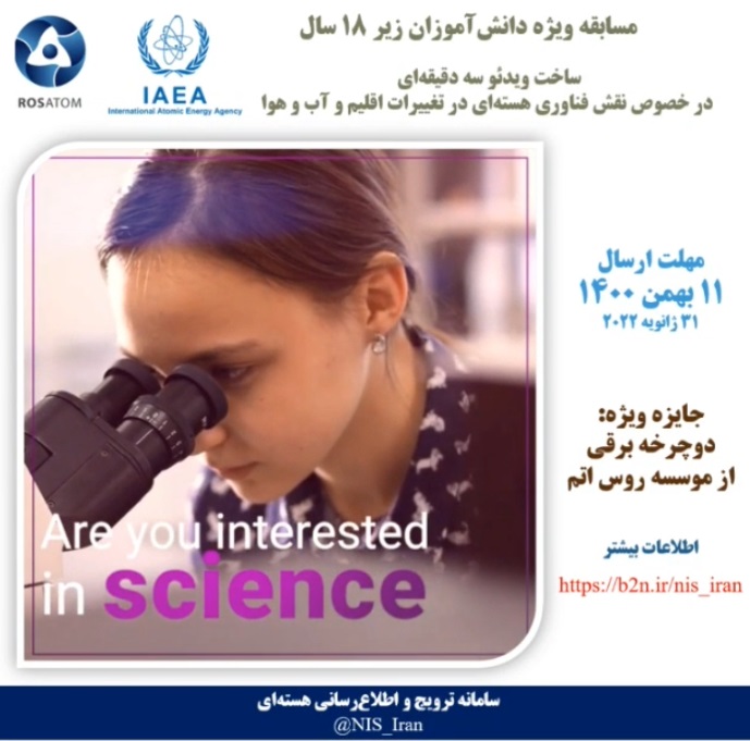 مسابقه ویژه دانش آموزان زیر ۱۸ سال درسال بین المللی علوم پایه