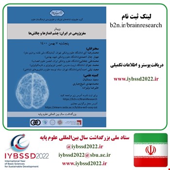 وبینار مغز پژوهی در ایران: چشم اندازها و چالش ها