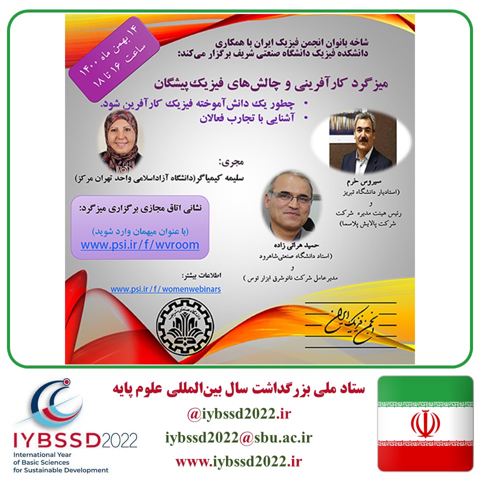 میزگرد کارآفرینی وچالش های فیزیک پیشگان