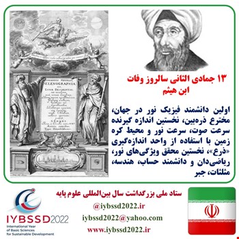 سیزده جمادی الثانی سالروز وفات ابن هیثم