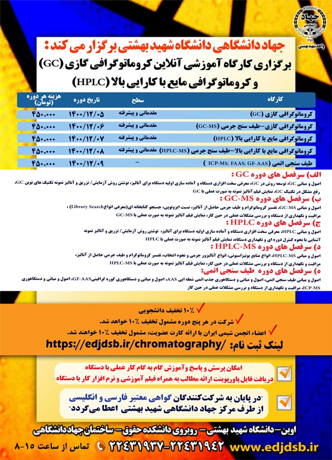 برگزاری کارگاه آموزشی آنلاین کروماتوگرافی گازی و مایع با کارایی بالا(مقدماتی- پیشرفته)