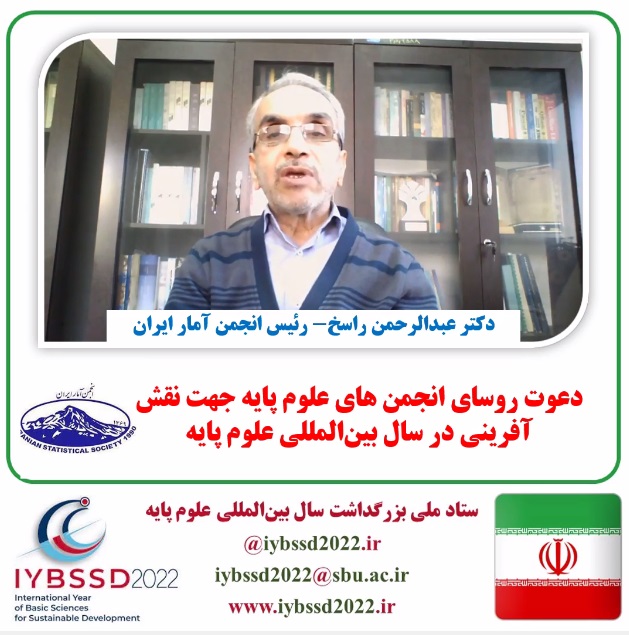 دعوت روسای انجمن های علوم پایه جهت نقش آفرینی در سال بین المللی علوم پایه