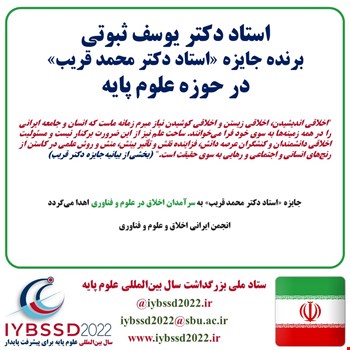 استاد دکتر یوسف ثبوتی برنده جایزه