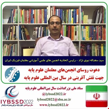 دعوت روسای انجمن های علوم پایه جهت نقش آفرینی در سال بین المللی علوم پایه