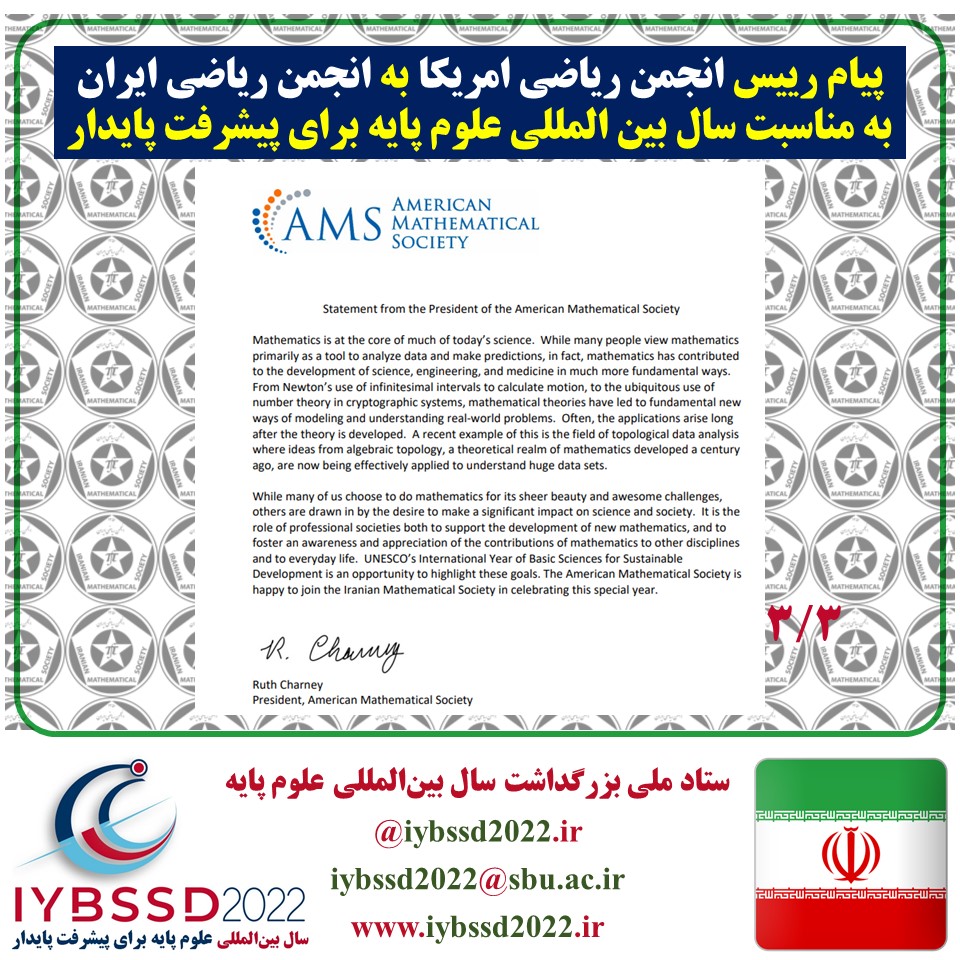 پیام رییس انجمن ریاضی آمریکا به انجمن ریاضی ایران به مناسبت سال بین المللی علوم پایه