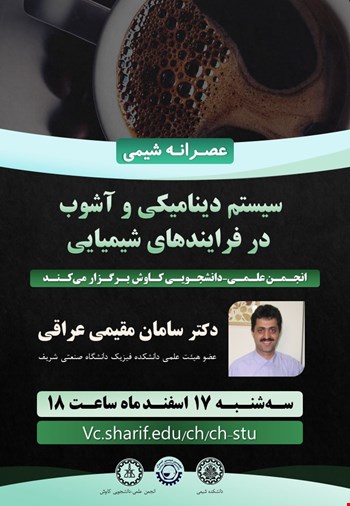 وبینار سیستم دینامیکی و آشوب در فرآیندهای شیمیایی