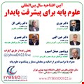 آیین افتتاحیه سال بین المللی علوم پایه برای پیشرفت پایدار