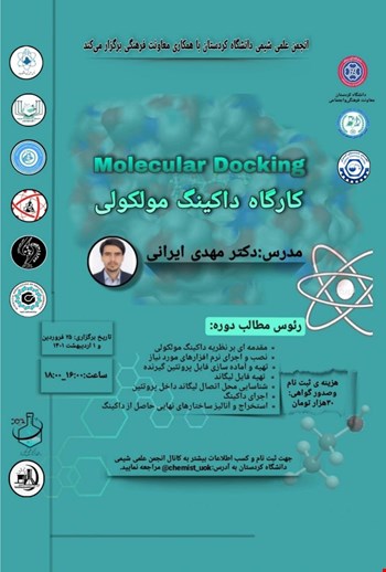 کارگاه داکینگ مولکولی