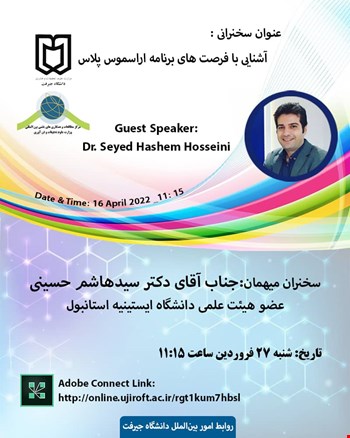 وبینار آشنایی با فرصتهای برنامه اراسموس پلاس