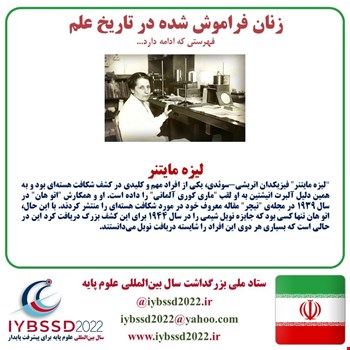 زنان فراموش شده در تاریخ علم : لیزه مایتنر