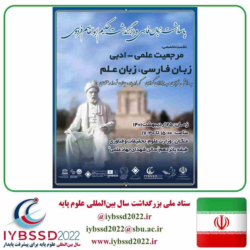 پاسداشت زبان فارسی و بزرگداشت حکیم ابوالقاسم فردوسی