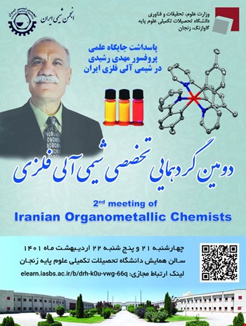 دومین گردهمایی تخصصی شیمی آلی فلزی
