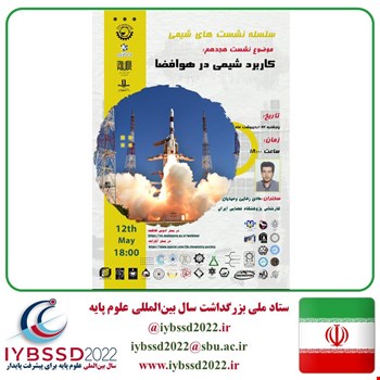 سلسله نشست های شیمی: کاربرد شیمی در هوافضا