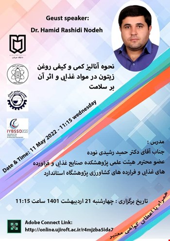وبینار نحوه آنالیز کمی و کیفی روغن زیتون در مواد غذایی و تاثیر آن بر سلامتی