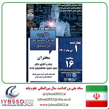 وبینار کاربرد هوش مصنوعی در شیمی