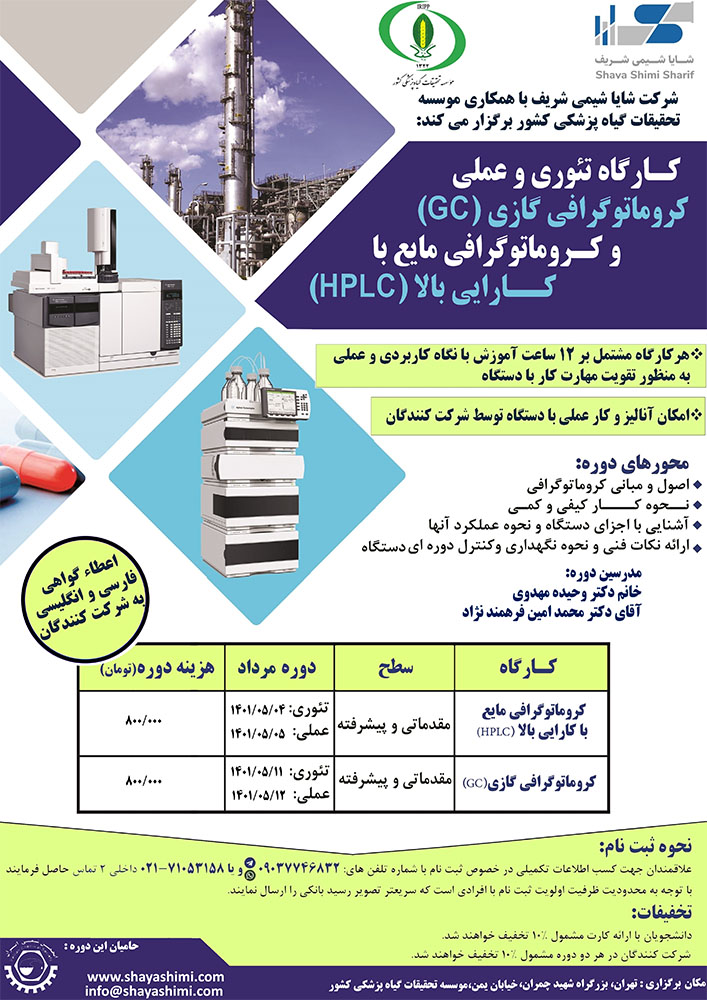کارگاه عملی وتئوری کروماتوگرافی گازی (GC) وکروماتوگرافی مایع با کارایی بالا (HPLC)
