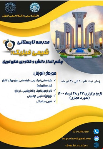 نخستین مدرسه تابستانی شیمی فیزیک