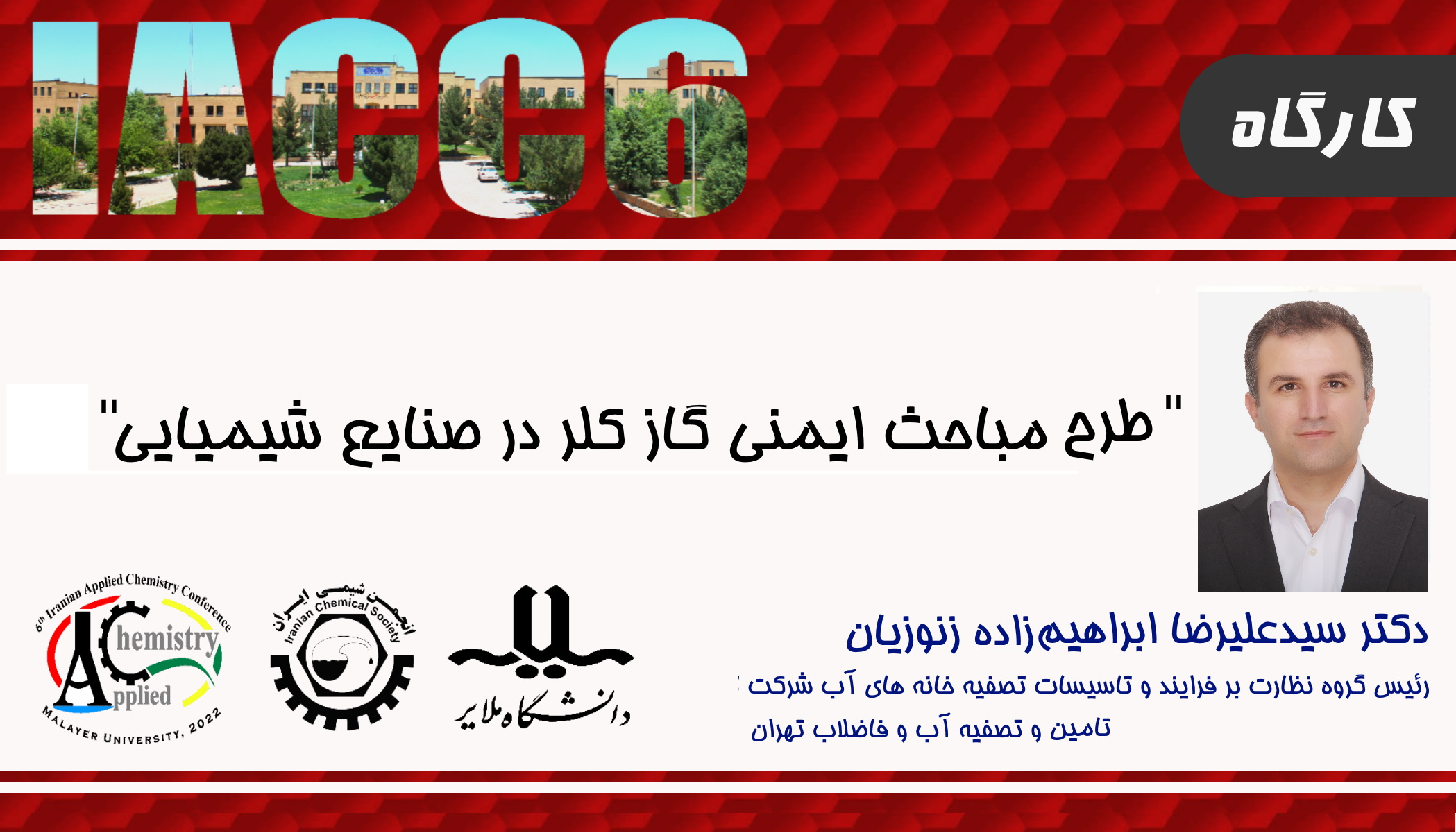 کارگاه آموزشی طرح مباحث ایمنی گاز کلر در صنایع شیمیایی<br/>همزمان با برگزاری ششمین کنفرانس شیمی کاربردی انجمن شیمی ایران