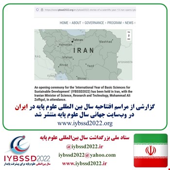 گزارش ستاد جهانی علوم پایه از مراسم افتتاحیه سال علوم پایه در ایران