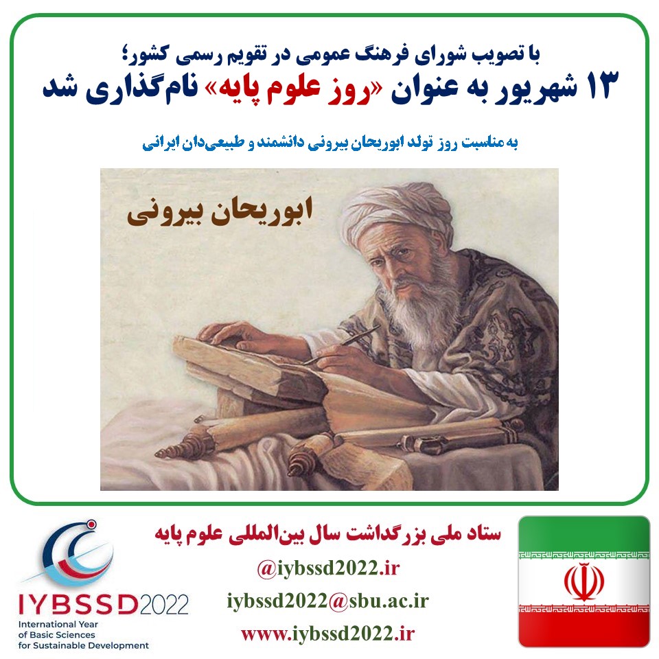 با تصویب شورای فرهنگ عمومی در تقویم رسمی کشور؛ ۱۳ شهریور به عنوان «روز علوم پایه» نام‌گذاری شد