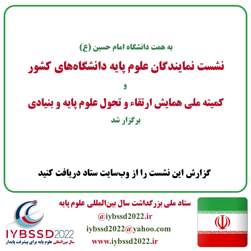 گزارش نشست نمایندگان علوم پایه دانشگاه‌های کشور وکمیته ملی همایش ارتقاء و تحول علوم پایه و بنیادی