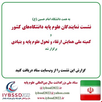 گزارش نشست نمایندگان علوم پایه دانشگاه‌های کشور وکمیته ملی همایش ارتقاء و تحول علوم پایه و بنیادی
