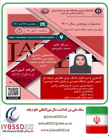 کارگاه آشنایی با نرم افزار لاتک برای نگارش حرفه ای متون علمی