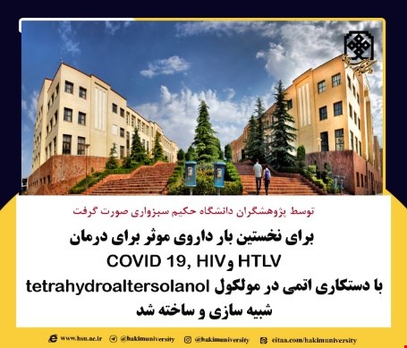 تولید داروی موثر برای درمان HTLVوCOVID-19، HIV با دستکاری اتمی در مولکول tetrahydroaltersolanol