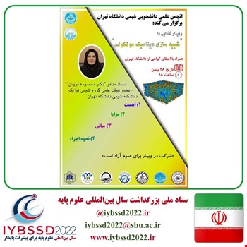 وبینار آشنایی با شبیه سازی دینامیک مولکولی