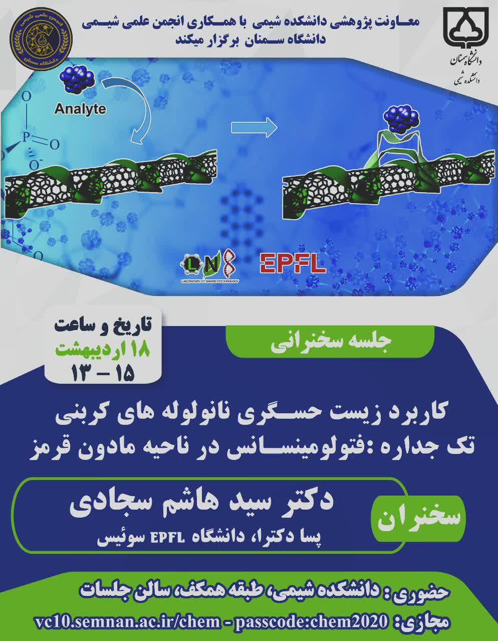 وبینار کاربرد زیست حسگری نانو لوله های کربنی تک جداره: فتولومینسانس در ناحیه مادون قرمز