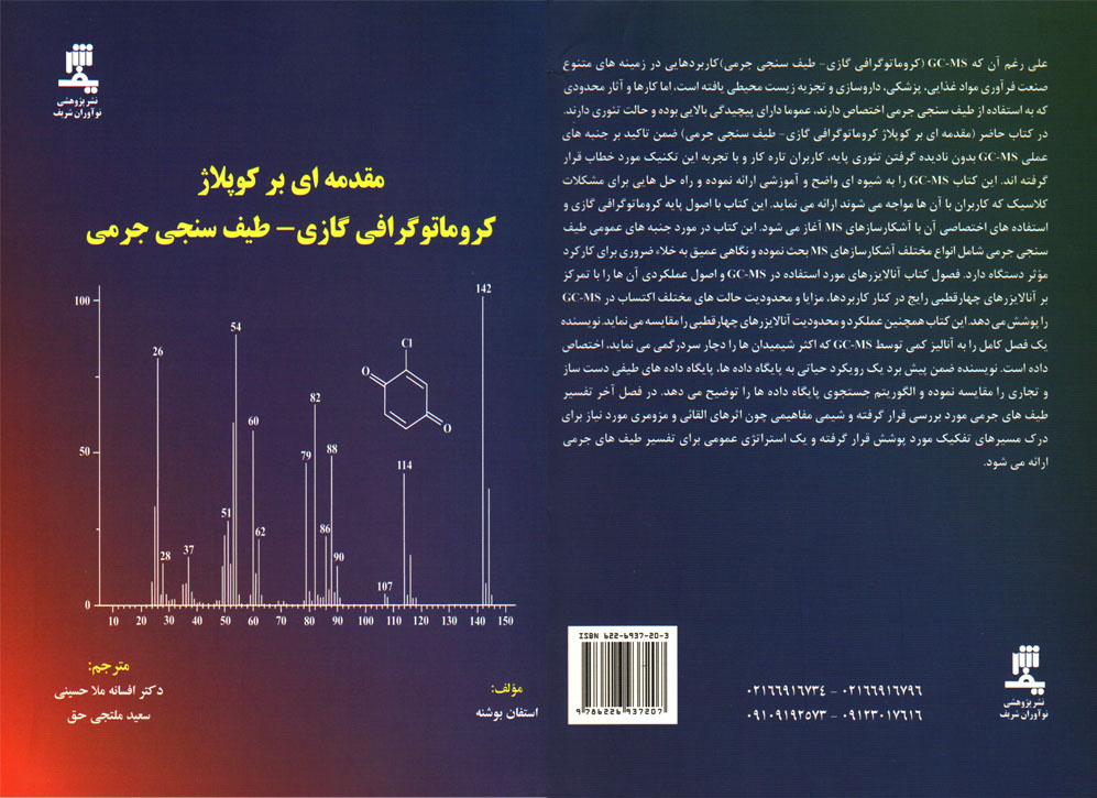 مقدمه ای بر کوپلاژ <br/>کروماتوگرافی گازی-طیف سنجی جرمی