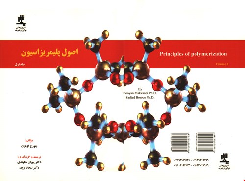 اصول پلیمریزاسیون جلد اول