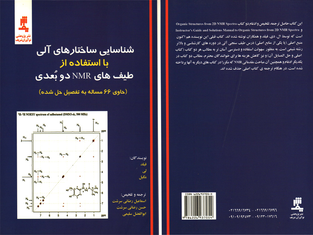 شناسایی ساختارهای آلی با استفاده از طیف های NMR دوبعدی<br/>حاوی۶۶مسئله به تفصیل حل شده