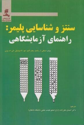 سنتز شناسایی پلیمر: راهنمای آزمایشگاه