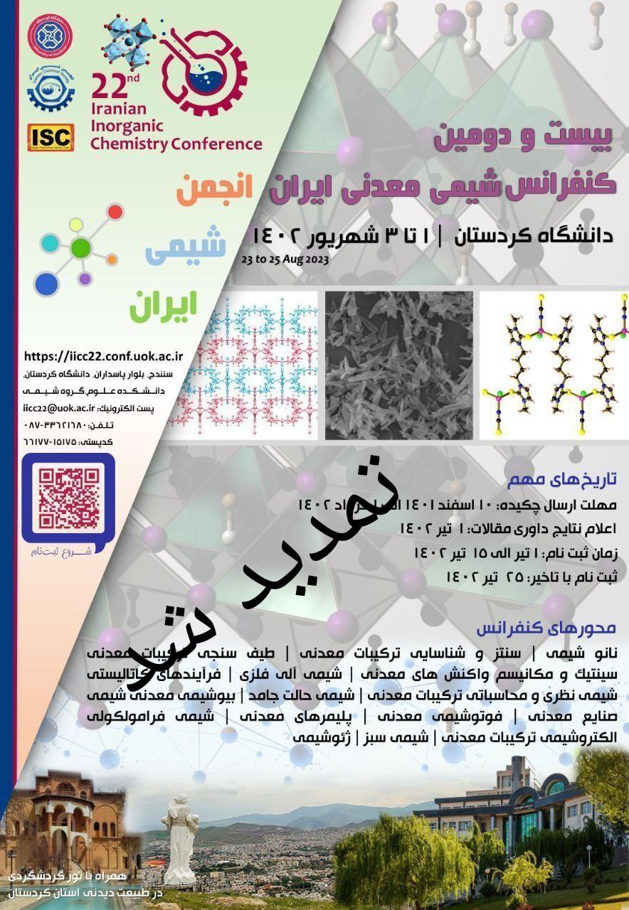 تمدید مهلت ارسال مقالات به بیست و دومین سمینار شیمی معدنی انجمن شیمی ایران