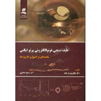 طیف سنجی فوتوالکترونی پرتوایکس مقدمه ای بر اصول کاربردها