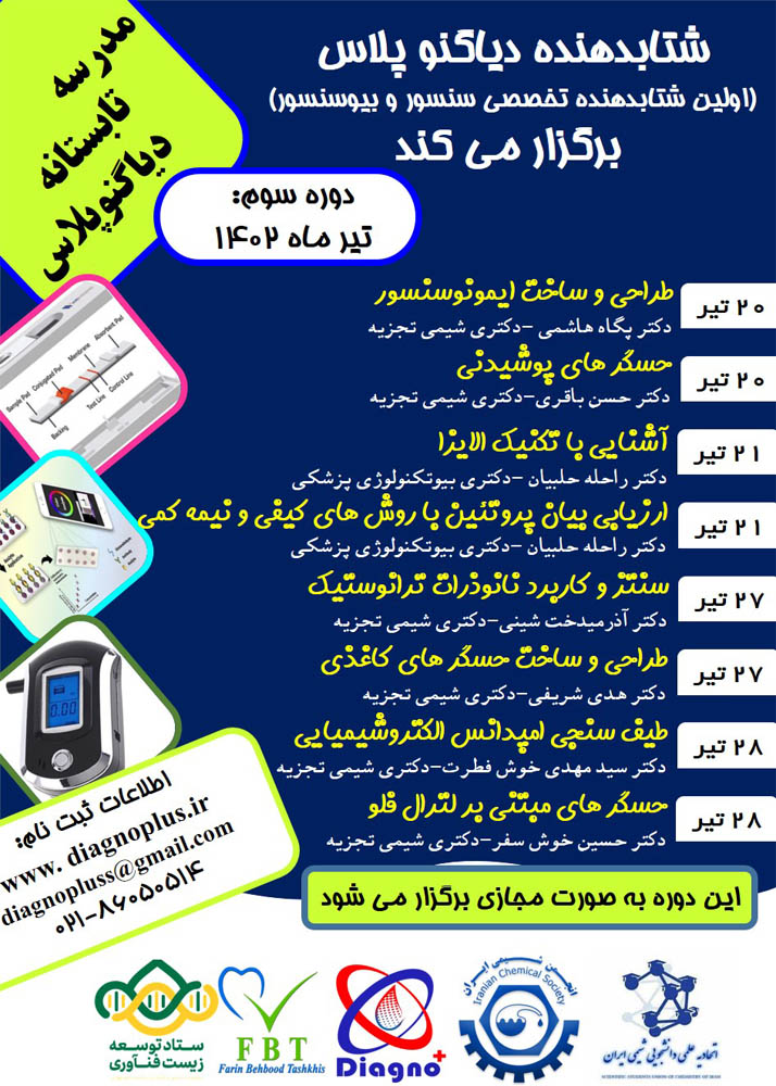 سومین مدرسه تابستانه دیاگنوپلاس