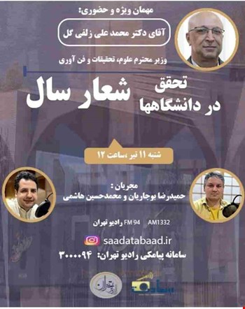 کفتکوی رادیویی جناب آقای دکتر زلفی گل