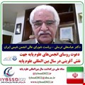 سخنان جناب آقای دکتر ترسلی رئیس شورایعالی انجمن شیمی ایران