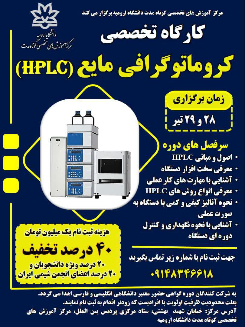 کارگاه تخصصی کروماتوگرافی مایع HPLC