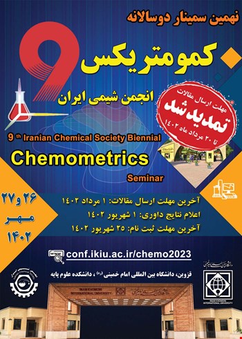 تمدید مهلت ارسال مقالات نهمین سمینار دوسالانه کمومتریکس انجمن شیمی ایران