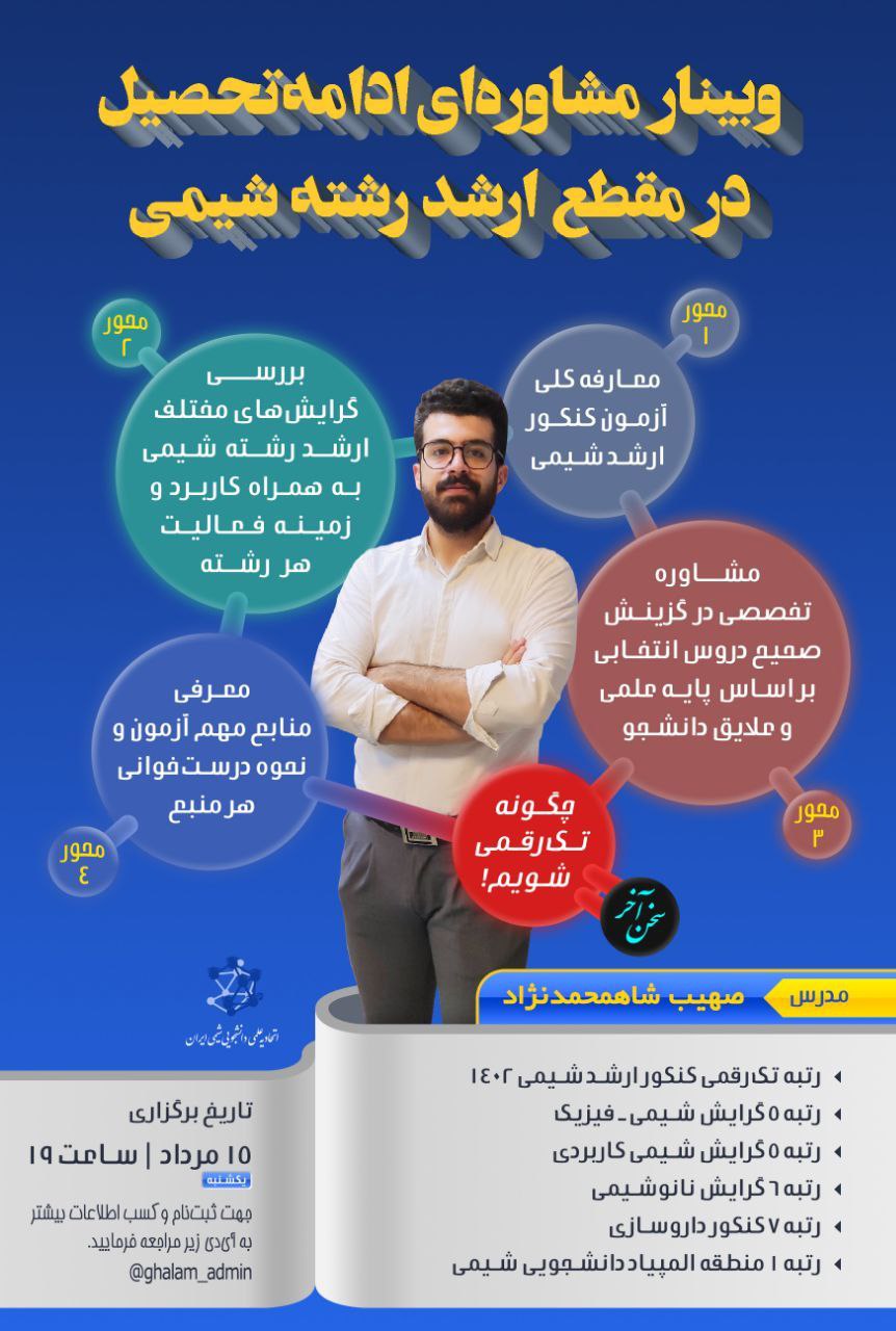 وبینار مشاوره ای ادامه تحصیل در مقطع ارشد شیمی