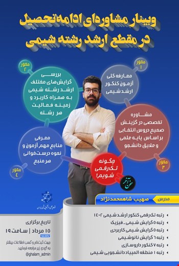 وبینار مشاوره ای ادامه تحصیل در مقطع ارشد شیمی