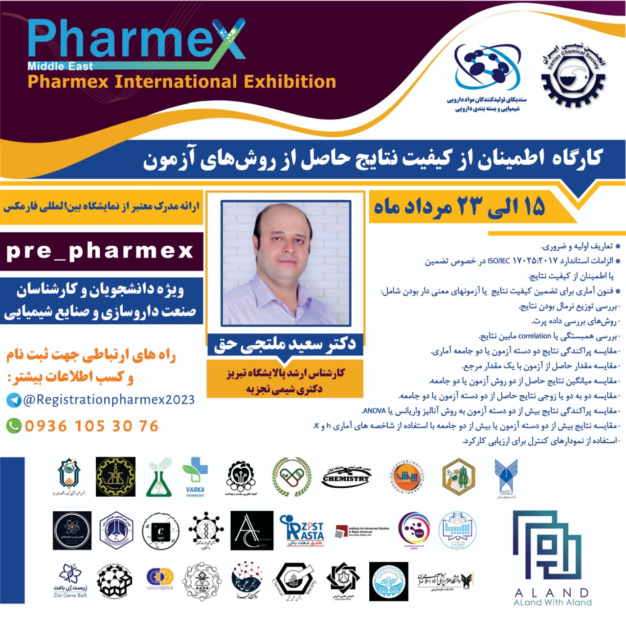 کارگاه آنلاین اطمینان از کیفیت نتایج حاصل از روش های آزمون(Pharmex)